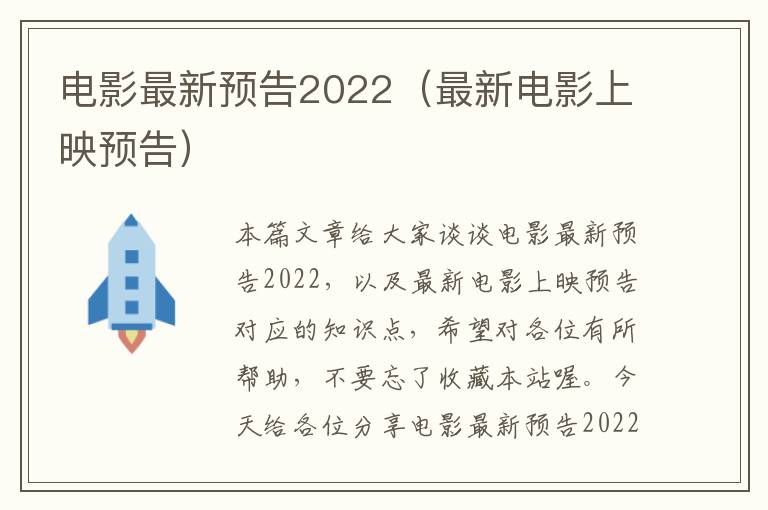 电影最新预告2022（最新电影上映预告）