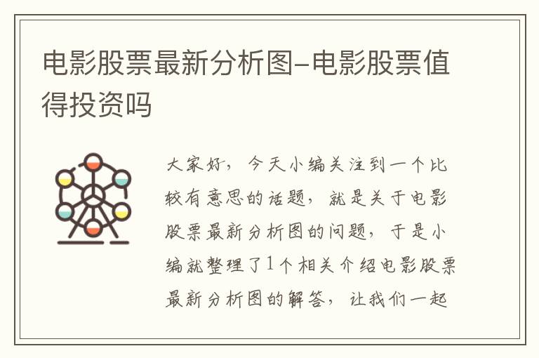 电影股票最新分析图-电影股票值得投资吗