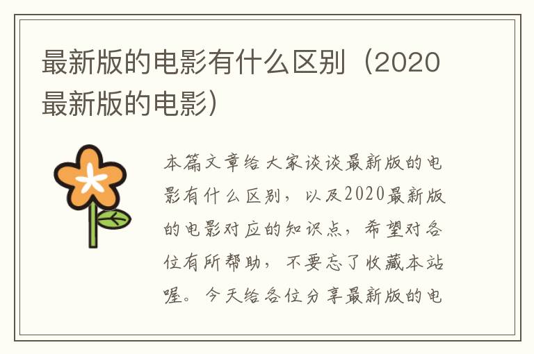 最新版的电影有什么区别（2020最新版的电影）