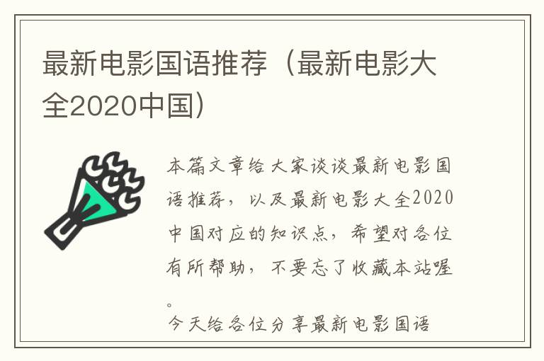 最新电影国语推荐（最新电影大全2020中国）