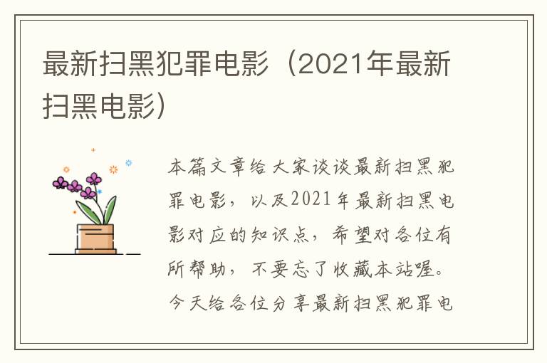 最新扫黑犯罪电影（2021年最新扫黑电影）