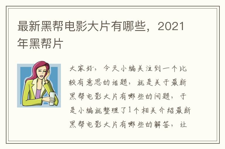 最新黑帮电影大片有哪些，2021年黑帮片