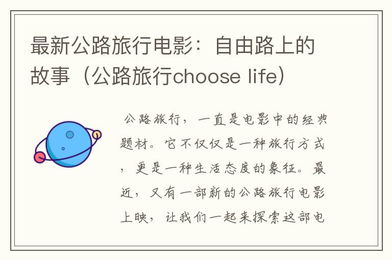 最新公路旅行电影：自由路上的故事（公路旅行choose life）