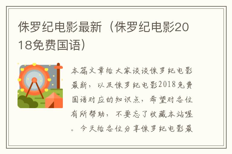 侏罗纪电影最新（侏罗纪电影2018免费国语）