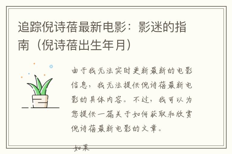 追踪倪诗蓓最新电影：影迷的指南（倪诗蓓出生年月）