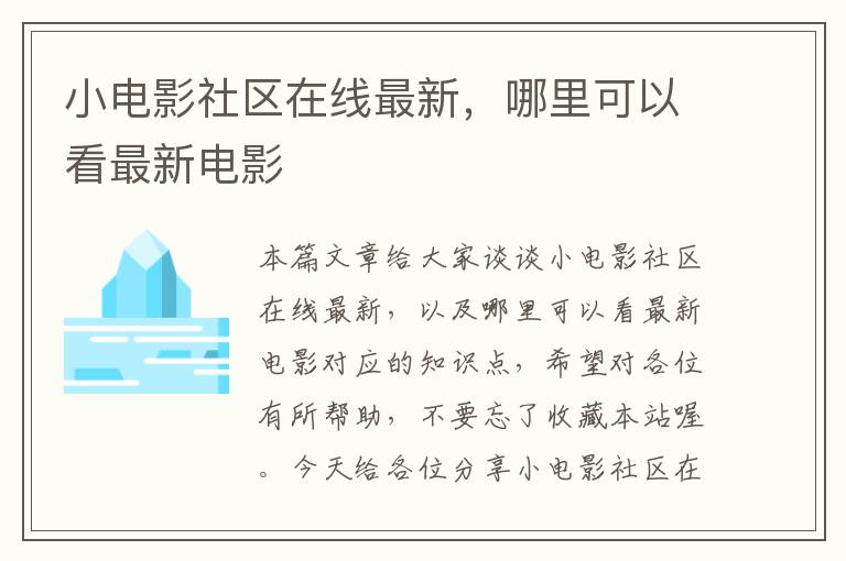 小电影社区在线最新，哪里可以看最新电影