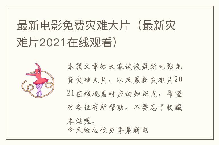 最新电影免费灾难大片（最新灾难片2021在线观看）