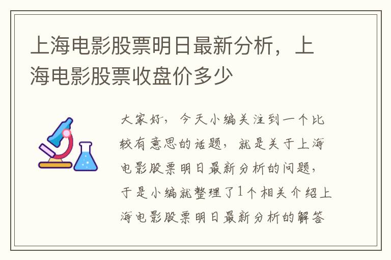 上海电影股票明日最新分析，上海电影股票收盘价多少