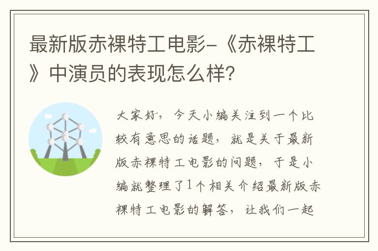 最新版赤裸特工电影-《赤裸特工》中演员的表现怎么样？