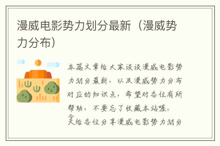 漫威电影势力划分最新（漫威势力分布）