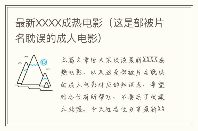 最新XXXX成热电影（这是部被片名耽误的成人电影）