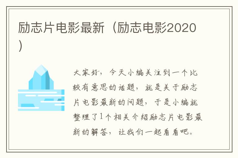 励志片电影最新（励志电影2020）