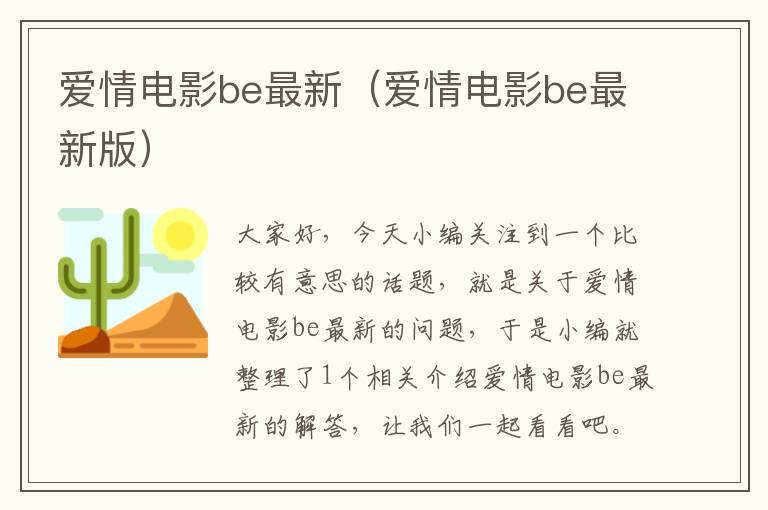 爱情电影be最新（爱情电影be最新版）