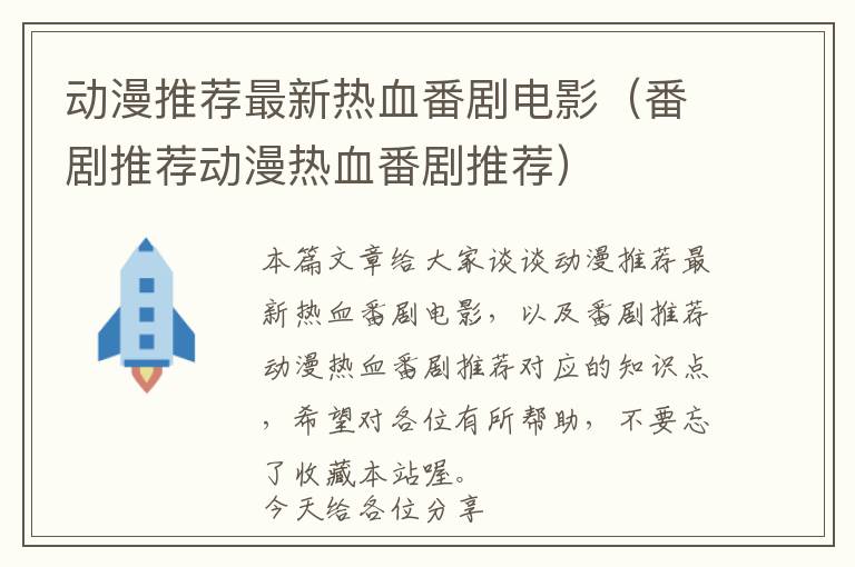 动漫推荐最新热血番剧电影（番剧推荐动漫热血番剧推荐）