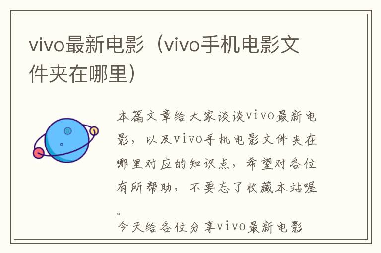 vivo最新电影（vivo手机电影文件夹在哪里）