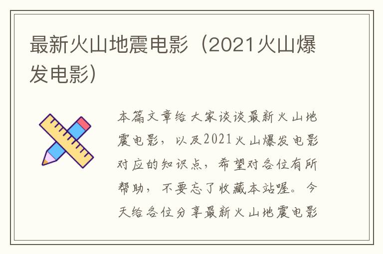 最新火山地震电影（2021火山爆发电影）