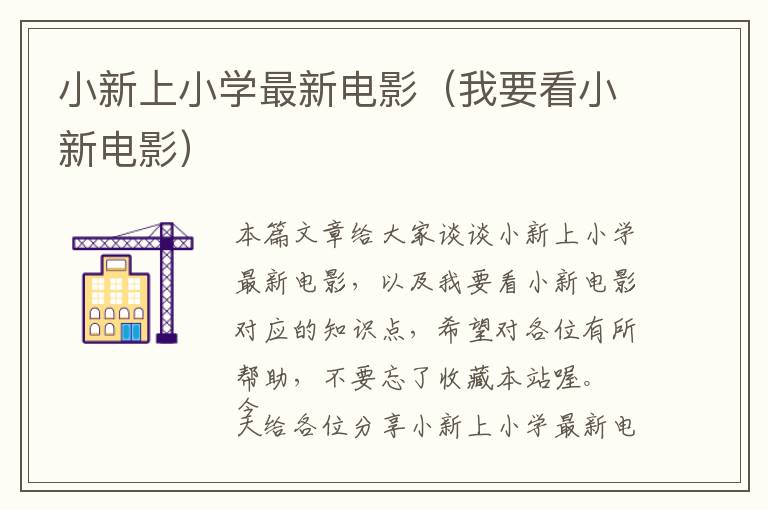 小新上小学最新电影（我要看小新电影）