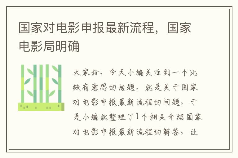 国家对电影申报最新流程，国家电影局明确