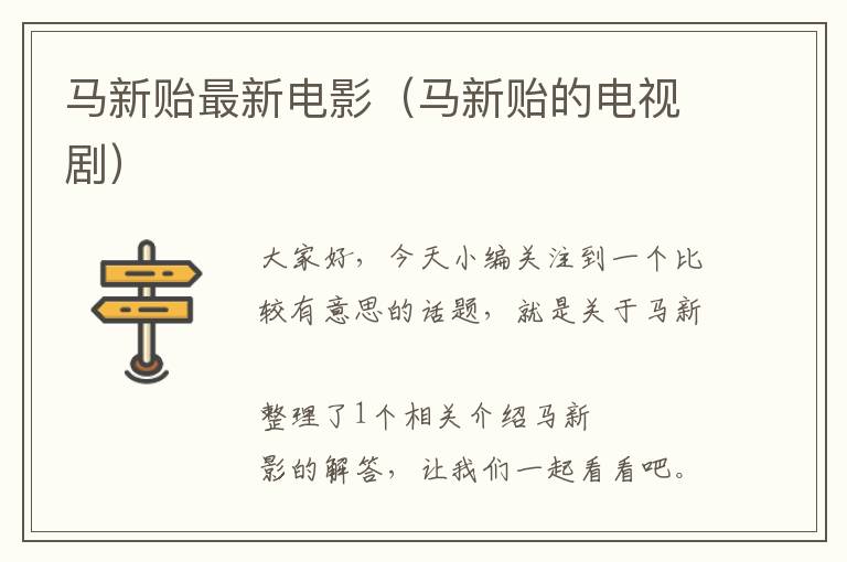 马新贻最新电影（马新贻的电视剧）