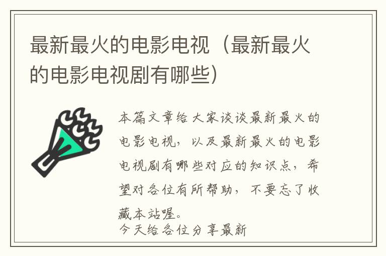 最新最火的电影电视（最新最火的电影电视剧有哪些）