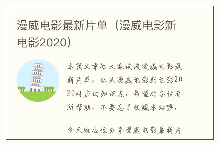 漫威电影最新片单（漫威电影新电影2020）