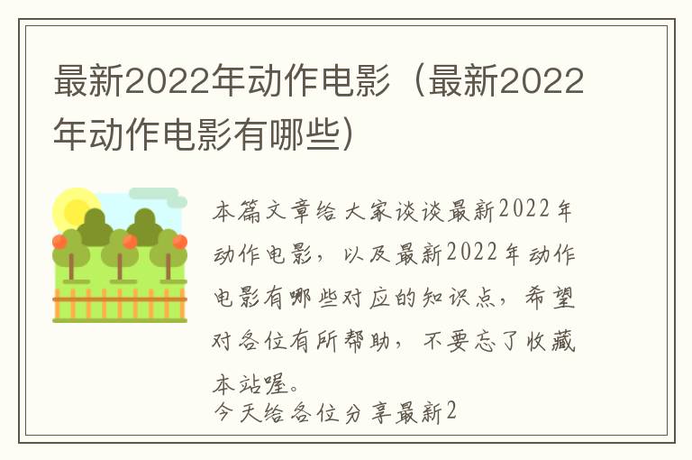 最新2022年动作电影（最新2022年动作电影有哪些）