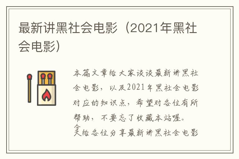 最新讲黑社会电影（2021年黑社会电影）