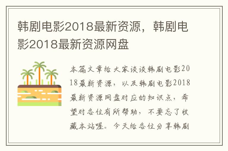 韩剧电影2018最新资源，韩剧电影2018最新资源网盘