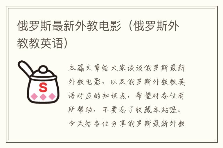 俄罗斯最新外教电影（俄罗斯外教教英语）