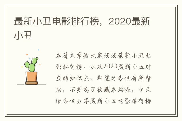 最新小丑电影排行榜，2020最新小丑