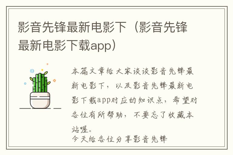 影音先锋最新电影下（影音先锋最新电影下载app）