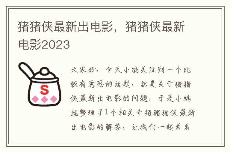 猪猪侠最新出电影，猪猪侠最新电影2023