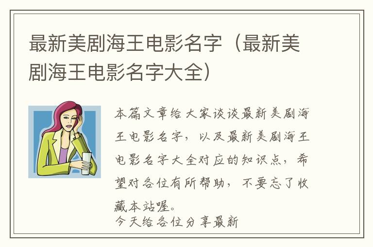 最新美剧海王电影名字（最新美剧海王电影名字大全）