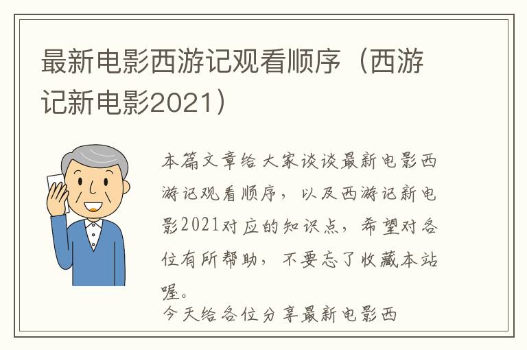 最新电影西游记观看顺序（西游记新电影2021）