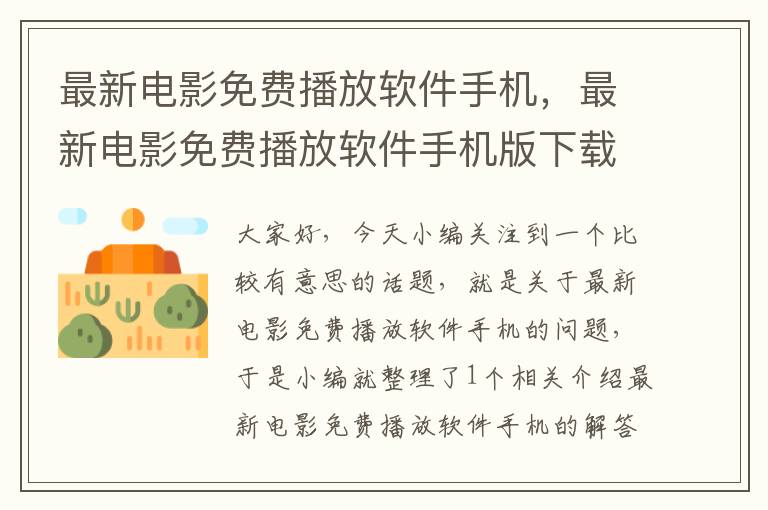 最新电影免费播放软件手机，最新电影免费播放软件手机版下载