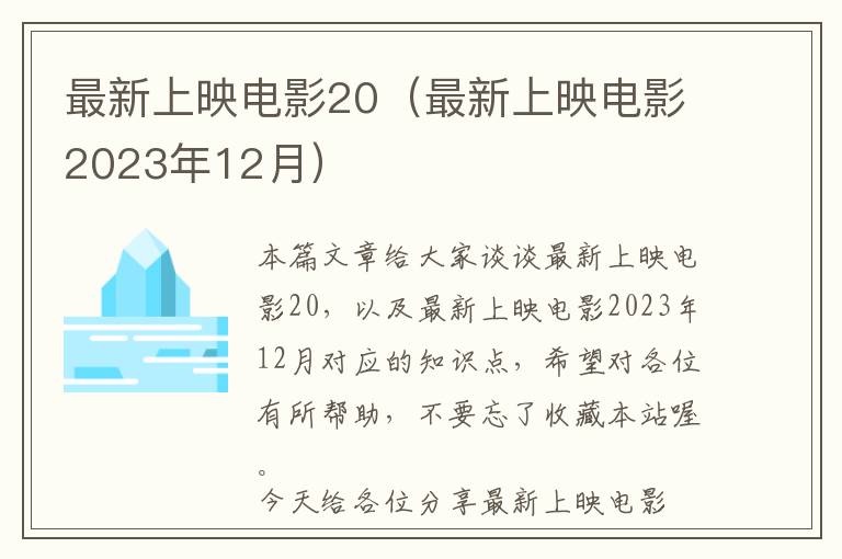 最新上映电影20（最新上映电影2023年12月）