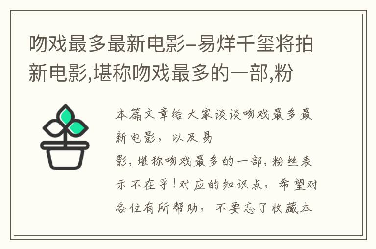 吻戏最多最新电影-易烊千玺将拍新电影,堪称吻戏最多的一部,粉丝表示不在乎!