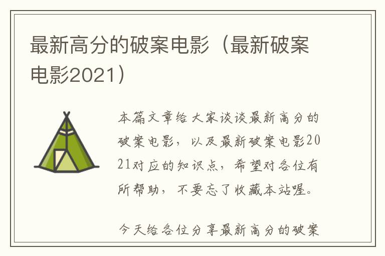 最新高分的破案电影（最新破案电影2021）