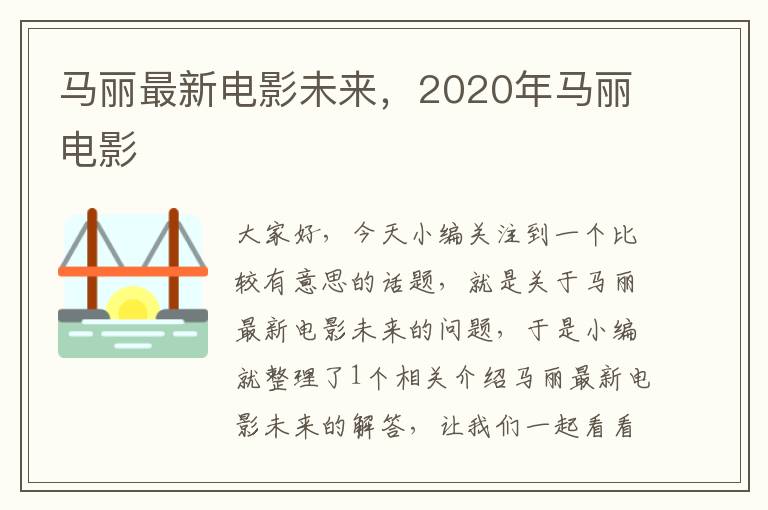 马丽最新电影未来，2020年马丽电影