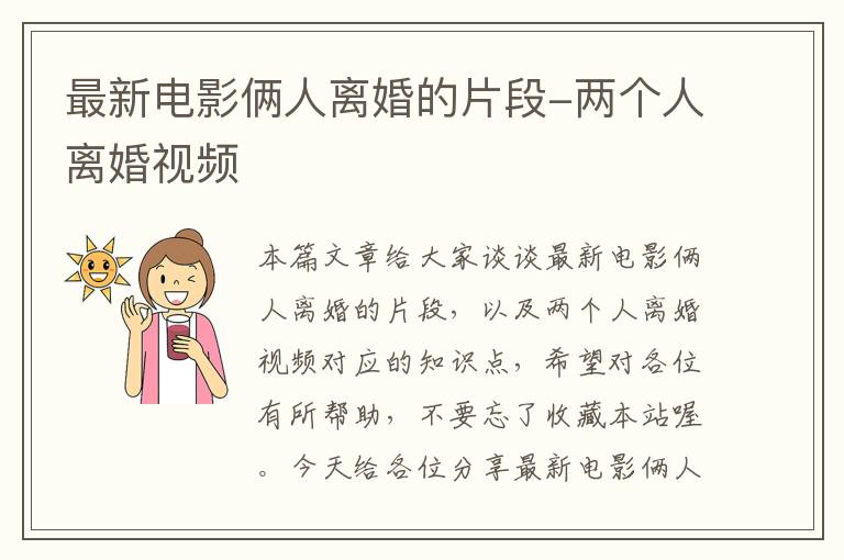 最新电影俩人离婚的片段-两个人离婚视频