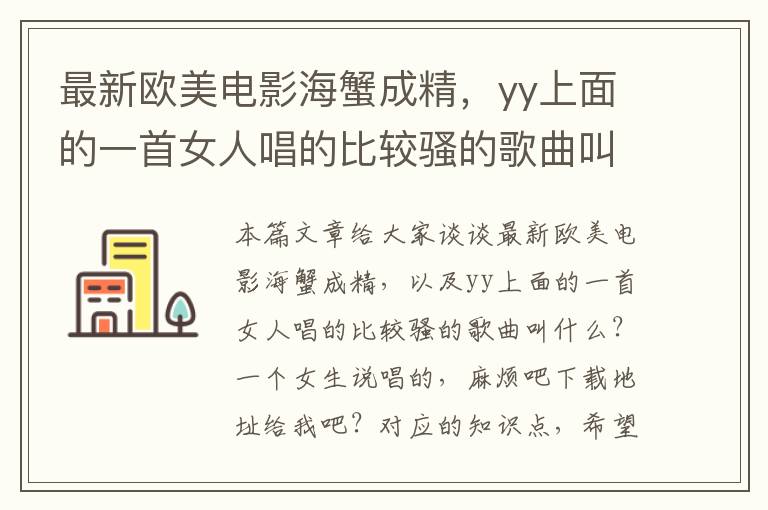 最新欧美电影海蟹成精，yy上面的一首女人唱的比较骚的歌曲叫什么？一个女生说唱的，麻烦吧下载地址给我吧？