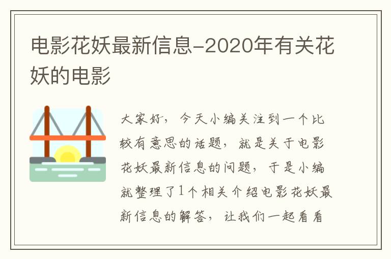 电影花妖最新信息-2020年有关花妖的电影