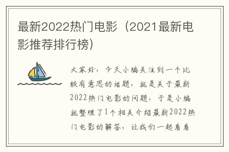 最新2022热门电影（2021最新电影推荐排行榜）