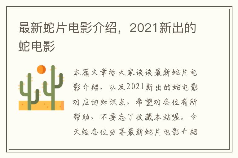 最新蛇片电影介绍，2021新出的蛇电影