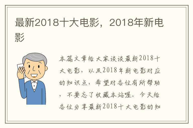 最新2018十大电影，2018年新电影