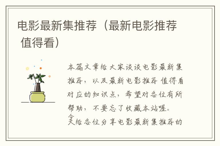 电影最新集推荐（最新电影推荐 值得看）