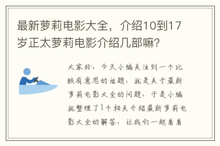 最新萝莉电影大全，介绍10到17岁正太萝莉电影介绍几部嘛？