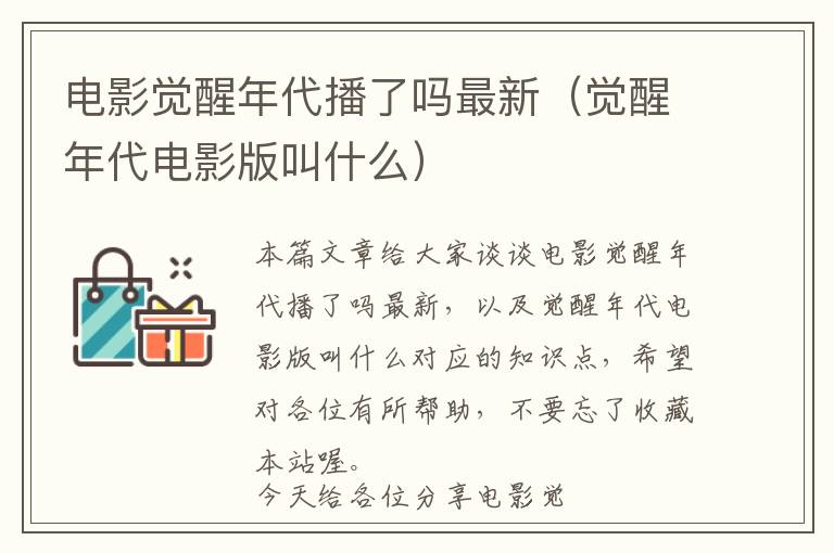 电影觉醒年代播了吗最新（觉醒年代电影版叫什么）