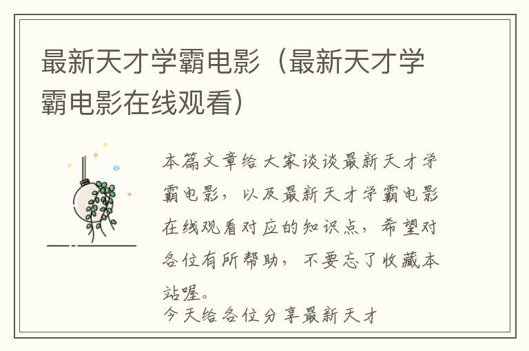 最新天才学霸电影（最新天才学霸电影在线观看）