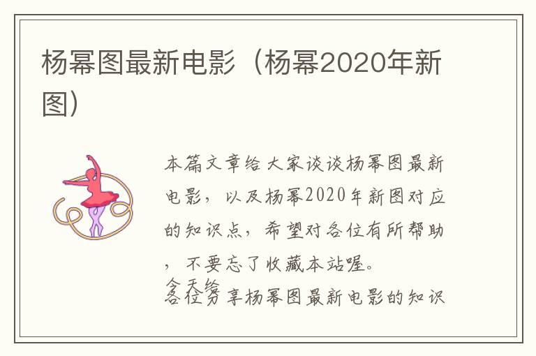 杨幂图最新电影（杨幂2020年新图）